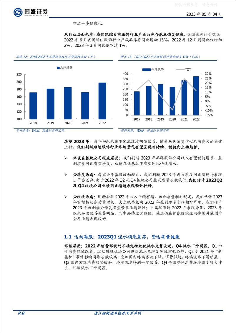 《国盛证券-纺织服饰行业2022年报&23Q1季报分析：穿越低潮，重启增长-230504》 - 第8页预览图