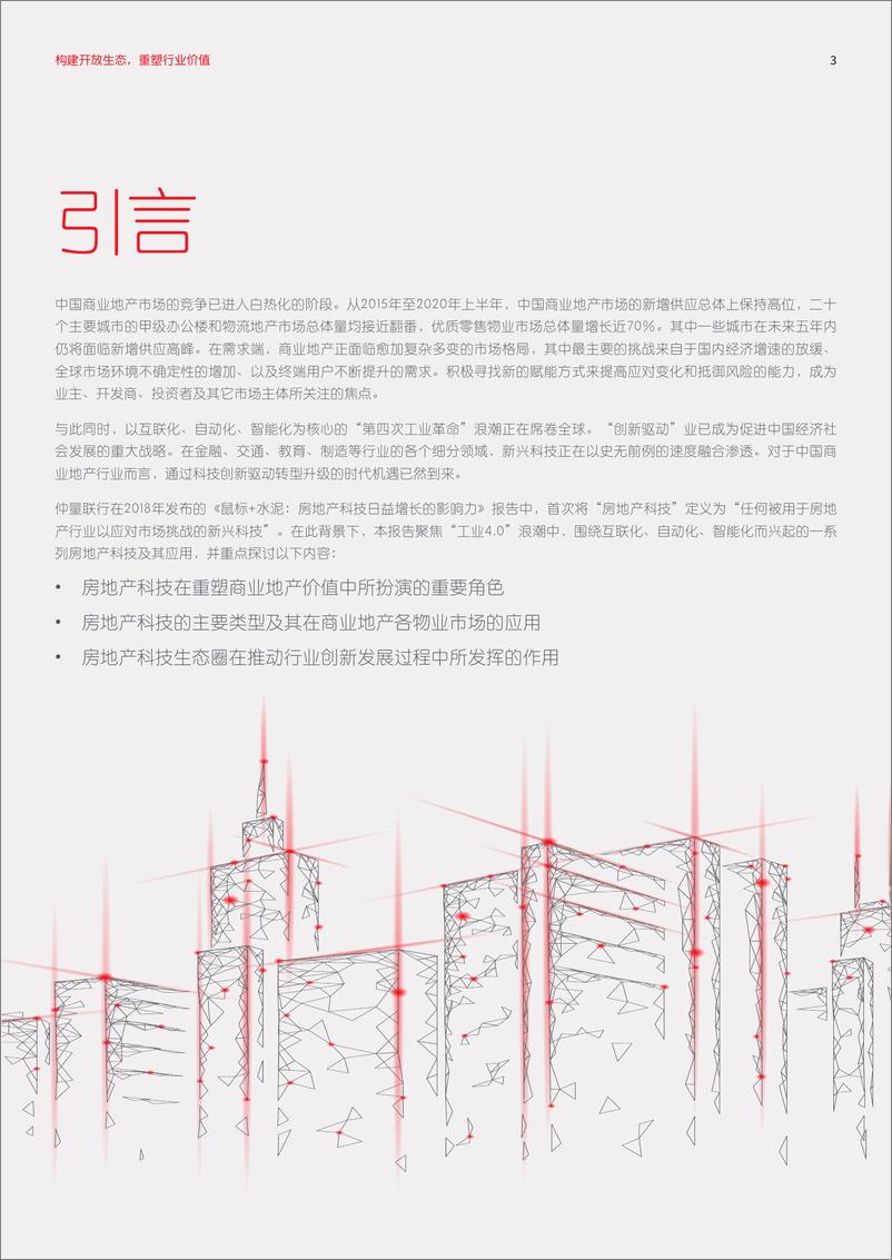 《中国房地产科技研究报告：科技赋能商业地产-仲量联行-2020.8-23页》 - 第3页预览图