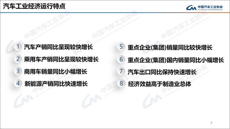 《2024年4月中国汽车工业经济运行报告》 - 第3页预览图