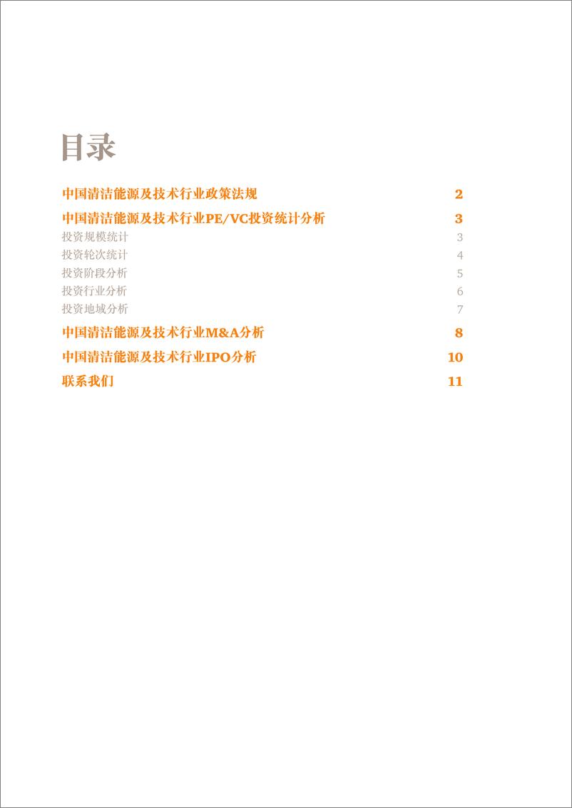 《普华永道：中国清洁能源及技术行业投资研究报告(2017年第三季度) moneytree-cleantech-report-2017-q3》 - 第3页预览图