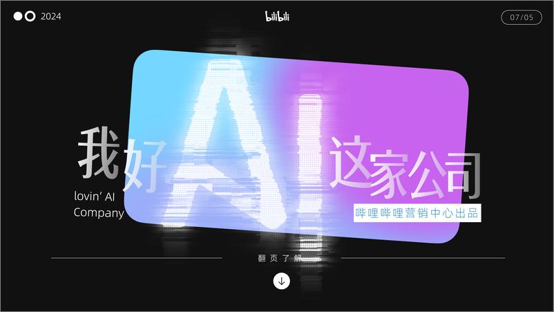 《bilibili_我好AI这家公司_招商通案》 - 第1页预览图