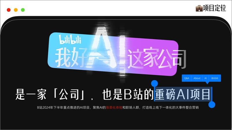 《bilibili_我好AI这家公司_招商通案》 - 第6页预览图