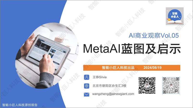 《智能小巨人科技_AI商业观察系列_MetaAI战略蓝图及启示》 - 第1页预览图