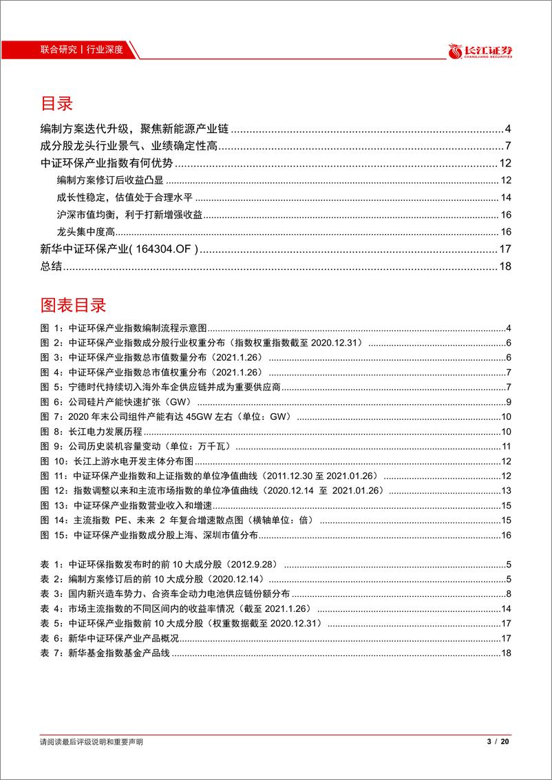 《新华中证环保产业：聚焦新能源产业链，老指数焕发新优势-20210210-长江证券-20页》 - 第3页预览图