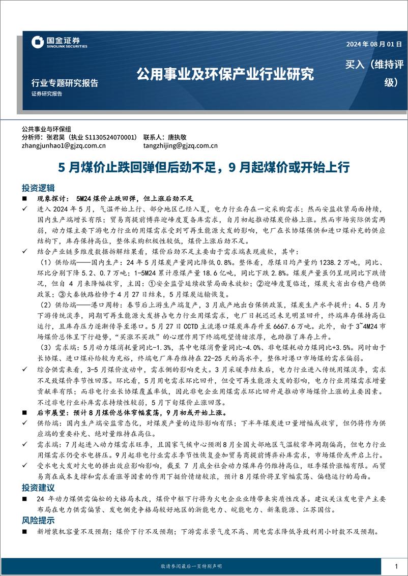 《公用事业及环保产业行业研究：5月煤价止跌回弹但后劲不足，9月起煤价或开始上行-240801-国金证券-28页》 - 第1页预览图