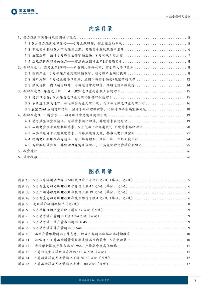 《公用事业及环保产业行业研究：5月煤价止跌回弹但后劲不足，9月起煤价或开始上行-240801-国金证券-28页》 - 第2页预览图