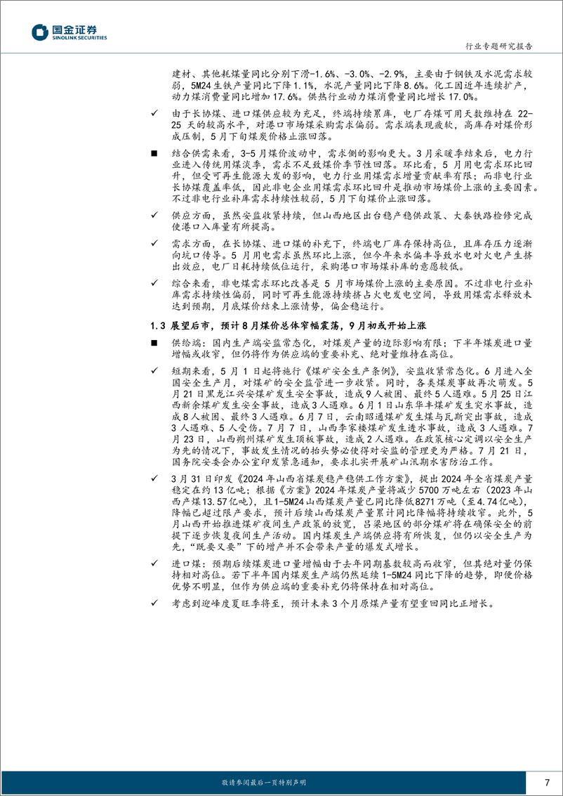 《公用事业及环保产业行业研究：5月煤价止跌回弹但后劲不足，9月起煤价或开始上行-240801-国金证券-28页》 - 第7页预览图