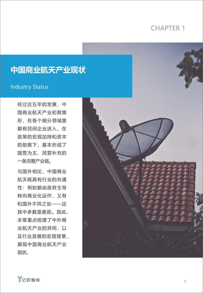《2019中国商业航天产业研究报告》 - 第5页预览图