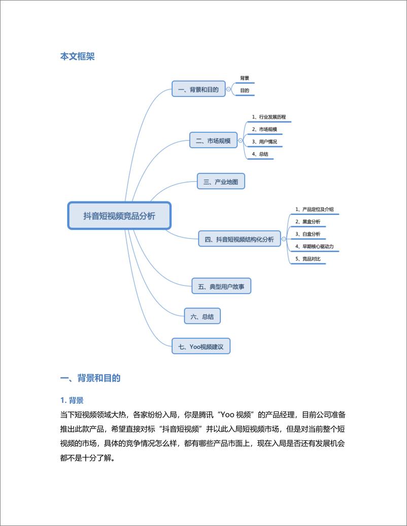 《竞品分析  短视频市场上，抖音作为头部产品有什么可以借鉴？》 - 第2页预览图