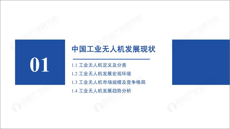 《2022年中国无人机自动飞行系统与自动机场需求市场调研报告-前瞻产业研究院》 - 第5页预览图