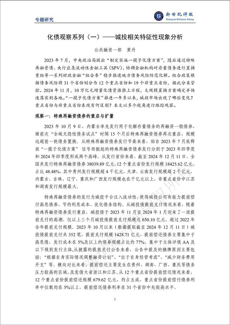 《化债观察系列（一）——城投相关特征性现象分析-12页》 - 第1页预览图