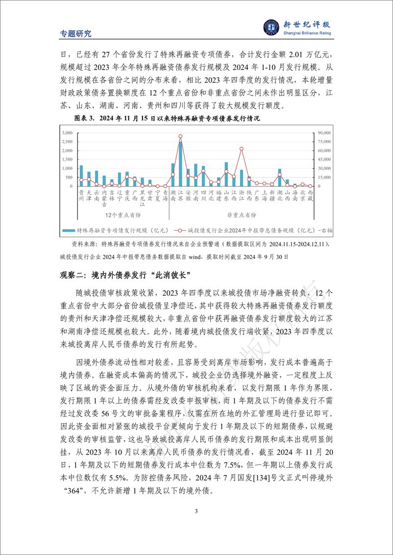 《化债观察系列（一）——城投相关特征性现象分析-12页》 - 第3页预览图