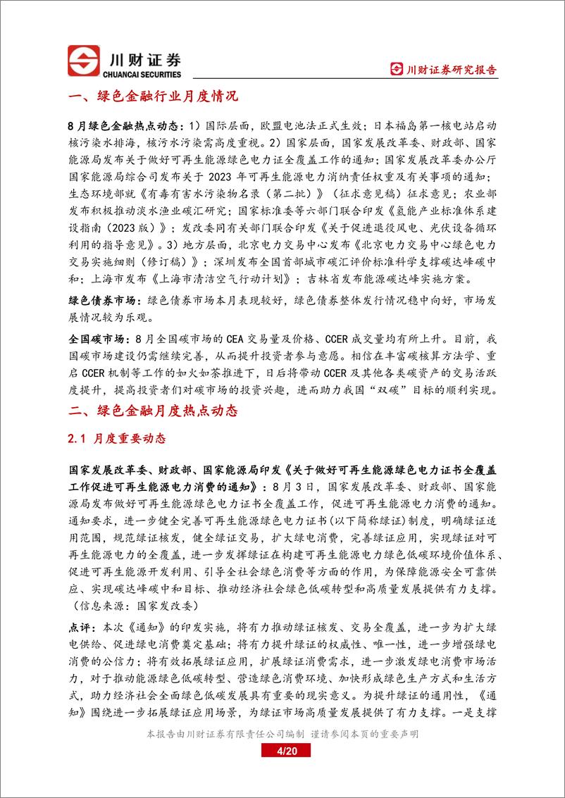 《绿色金融研究月报：“双碳”三年成效显著-20230911-川财证券-20页》 - 第5页预览图