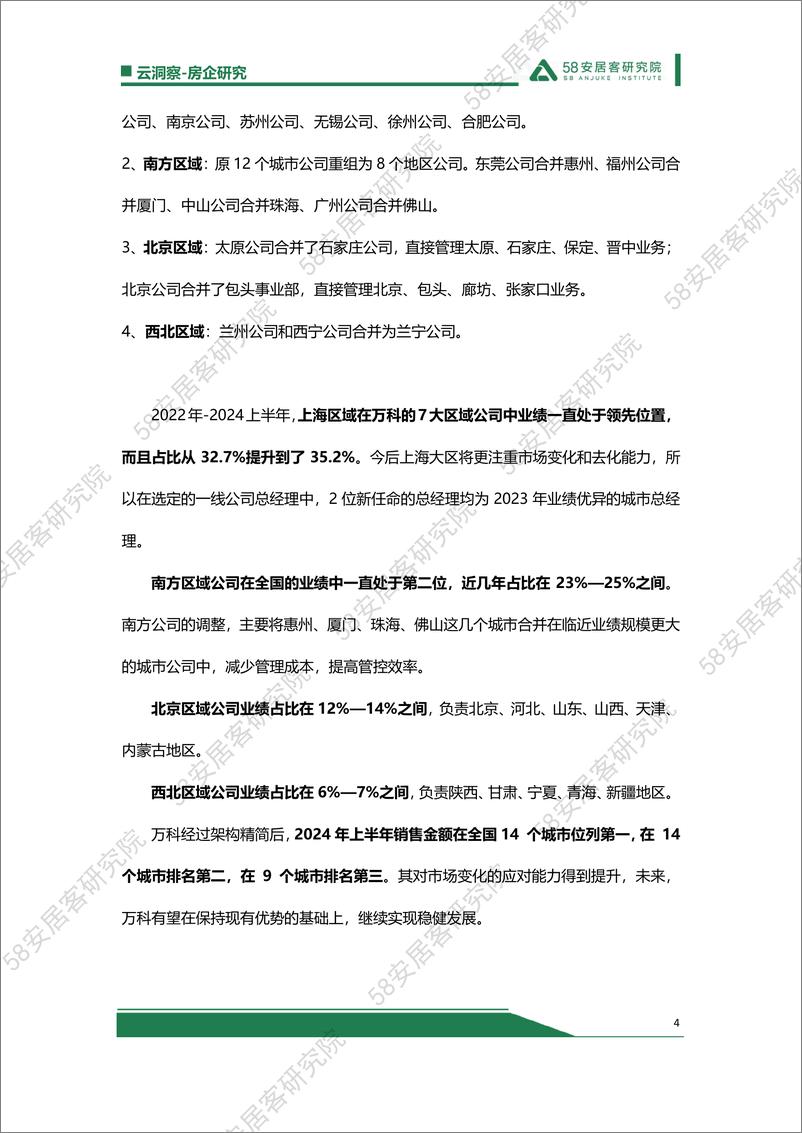 《变革！房企架构深化调整区域合并与扁平化已成趋势20240920-7份》 - 第4页预览图