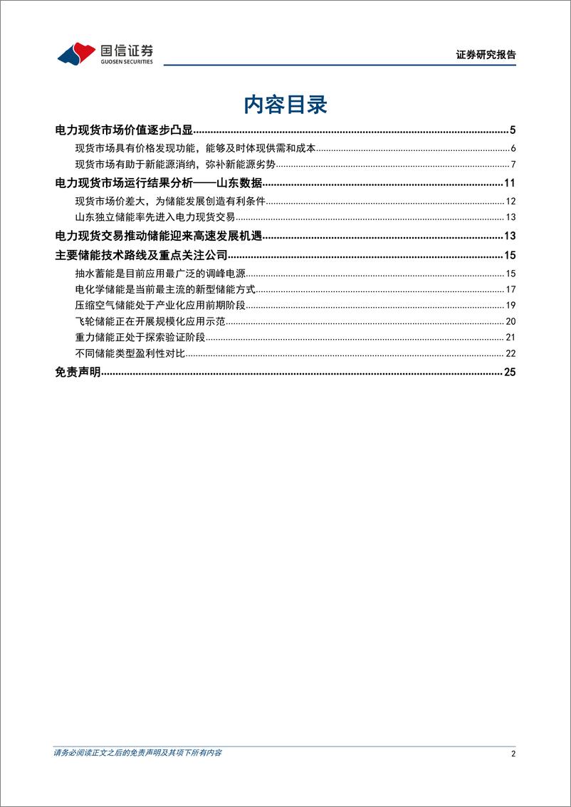 《环保与公用事业行业2022年中期投资策略：电力现货市场推动价格发现，抽水蓄能和独立储能迎发展良机-20220703-国信证券-27页》 - 第3页预览图