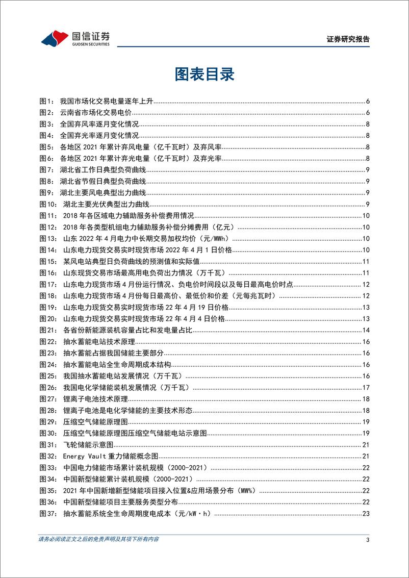 《环保与公用事业行业2022年中期投资策略：电力现货市场推动价格发现，抽水蓄能和独立储能迎发展良机-20220703-国信证券-27页》 - 第4页预览图