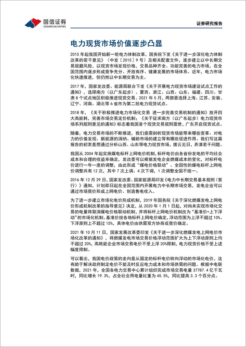 《环保与公用事业行业2022年中期投资策略：电力现货市场推动价格发现，抽水蓄能和独立储能迎发展良机-20220703-国信证券-27页》 - 第6页预览图