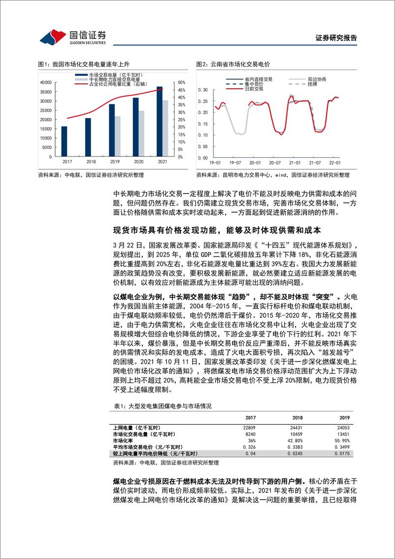 《环保与公用事业行业2022年中期投资策略：电力现货市场推动价格发现，抽水蓄能和独立储能迎发展良机-20220703-国信证券-27页》 - 第7页预览图