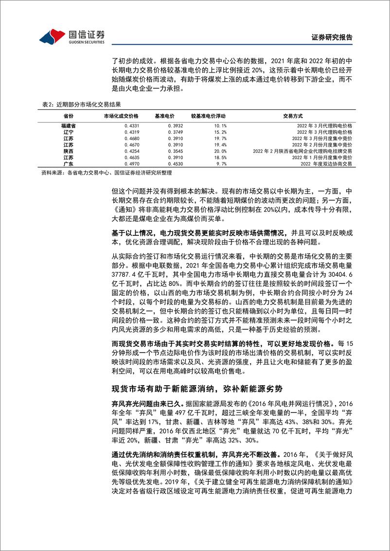 《环保与公用事业行业2022年中期投资策略：电力现货市场推动价格发现，抽水蓄能和独立储能迎发展良机-20220703-国信证券-27页》 - 第8页预览图