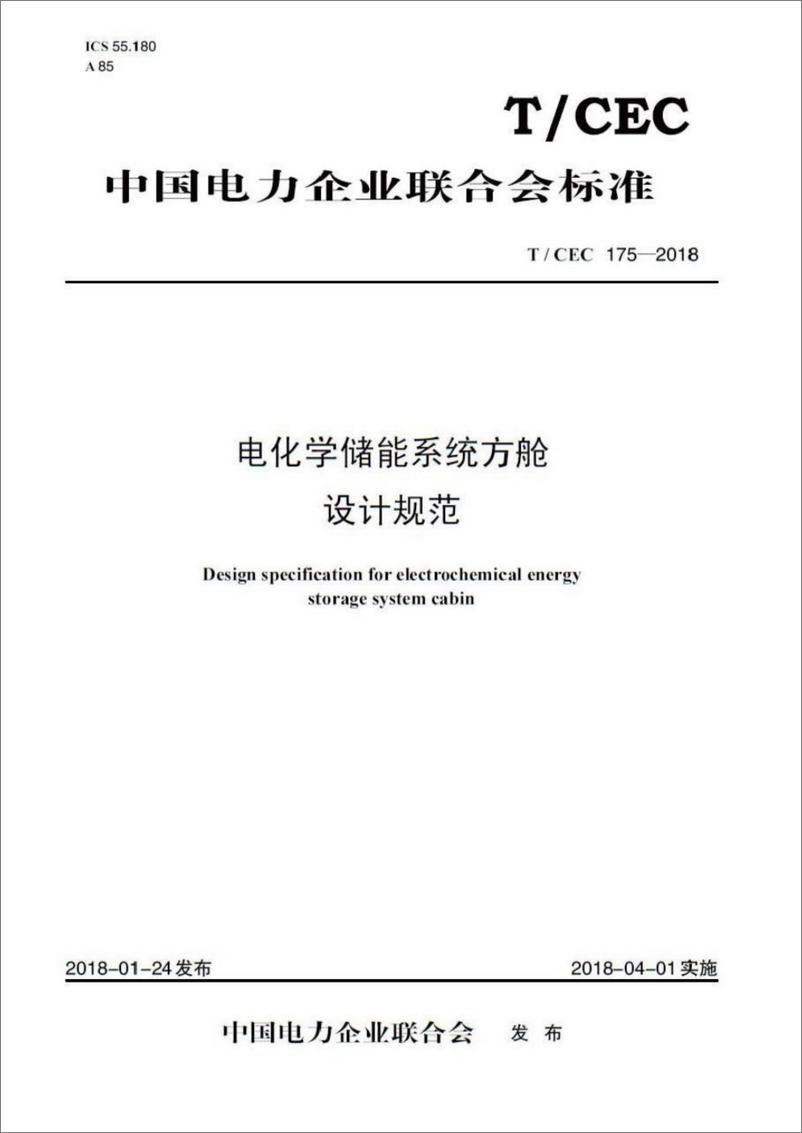 《T∕CEC 175-2018 电化学储能系统方舱设计规范》 - 第1页预览图