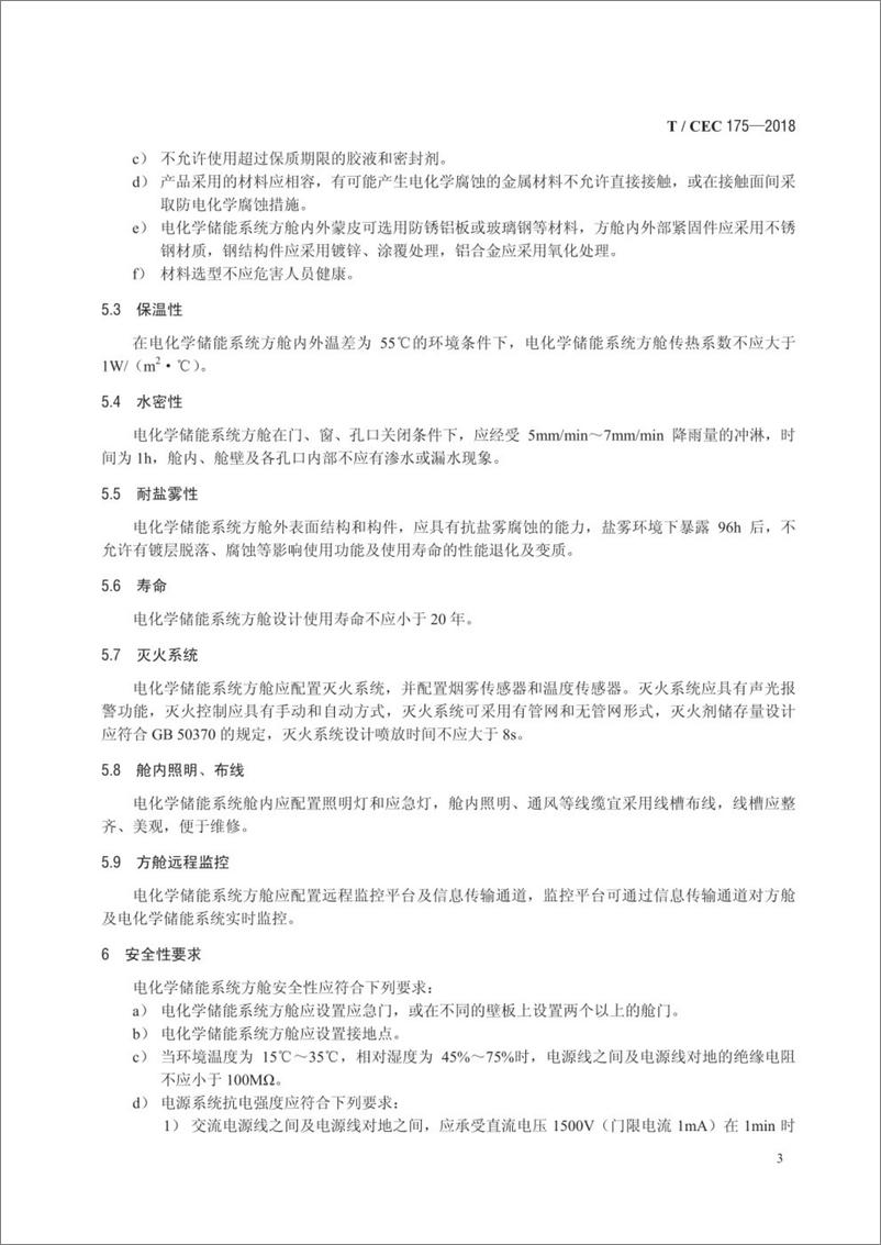 《T∕CEC 175-2018 电化学储能系统方舱设计规范》 - 第6页预览图