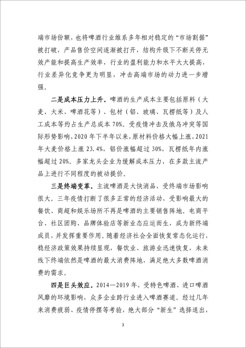 《2022年中国酒业经济运行报告-2023.06-23页》 - 第4页预览图