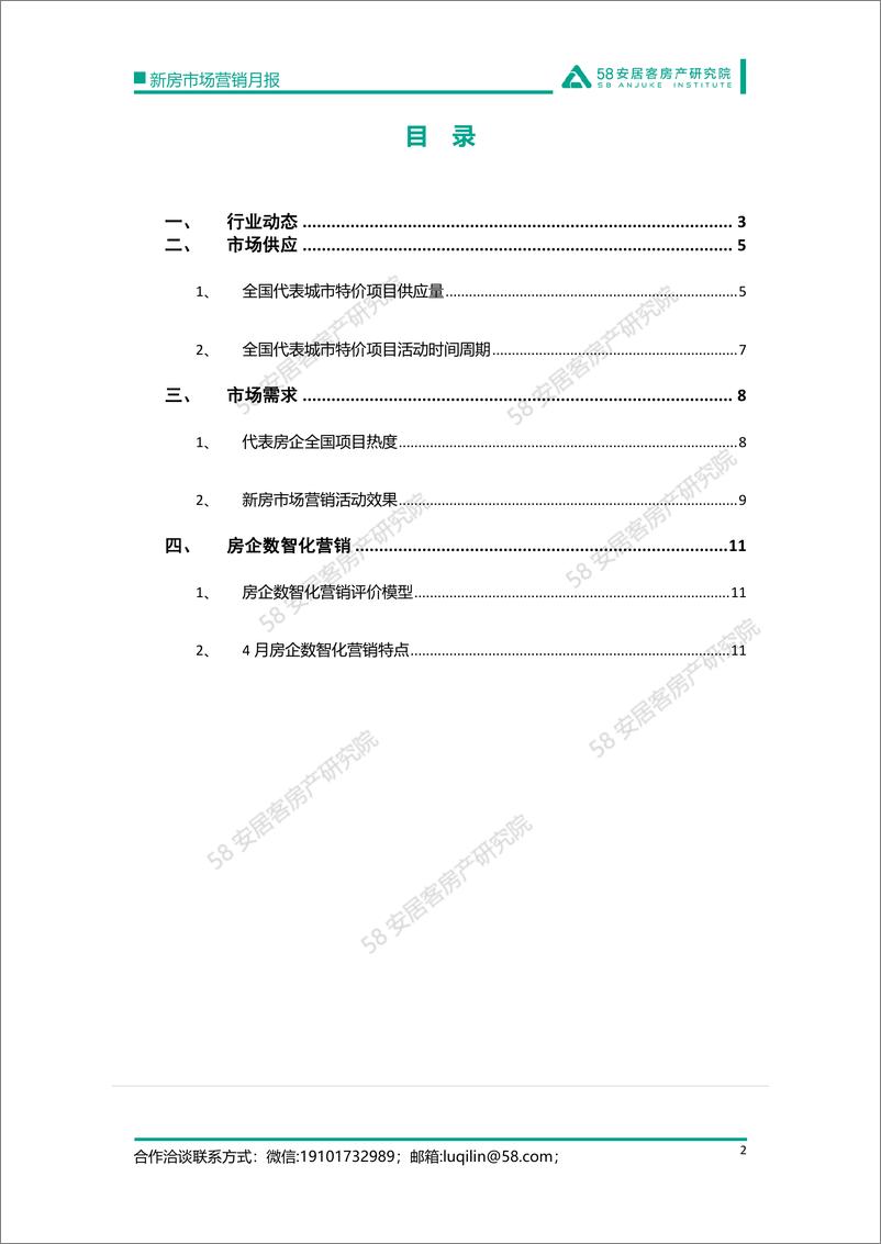 《58安居客房产研究院-4月新房市场营销月报-14页》 - 第3页预览图