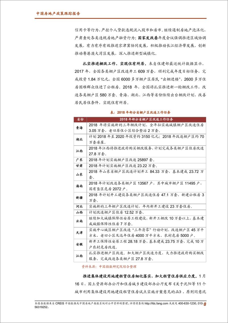 《2018年1月中国房地产政策跟踪报告》 - 第8页预览图