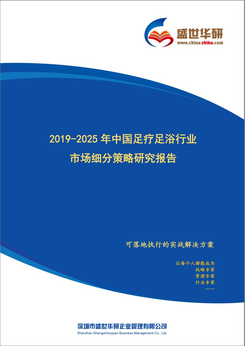 《2019-2025年中国足疗足浴行业市场细分策略研究报告》 - 第1页预览图