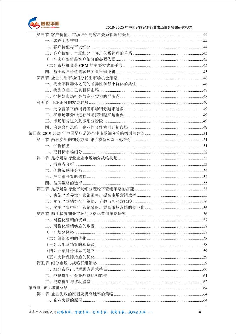 《2019-2025年中国足疗足浴行业市场细分策略研究报告》 - 第4页预览图