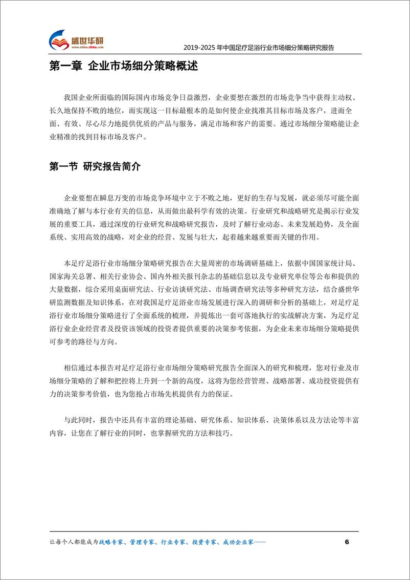 《2019-2025年中国足疗足浴行业市场细分策略研究报告》 - 第6页预览图