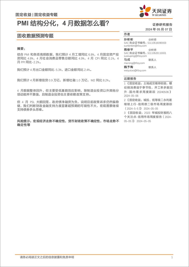 《固收数据预测专题：PMI结构分化，4月数据怎么看？-240507-天风证券-20页》 - 第1页预览图