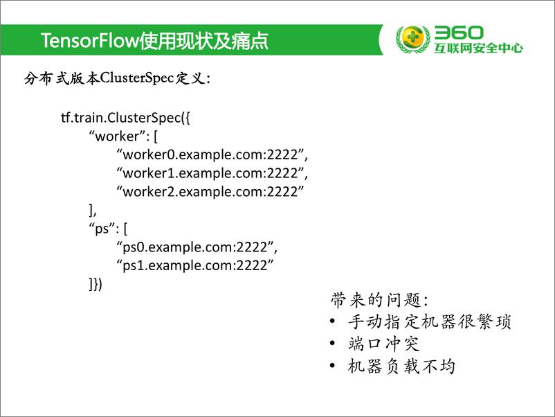 《TensorFlow on Yarn：深度学习遇上大数据》 - 第5页预览图