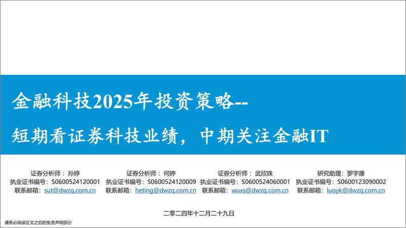 《金融科技行业2025年投资策略：短期看证券科技业绩，中期关注金融IT-241229-东吴证券-34页》 - 第1页预览图