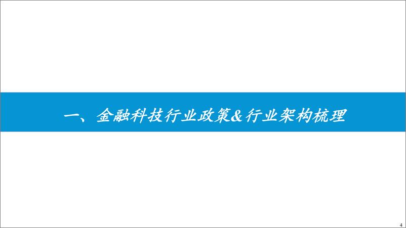 《金融科技行业2025年投资策略：短期看证券科技业绩，中期关注金融IT-241229-东吴证券-34页》 - 第4页预览图