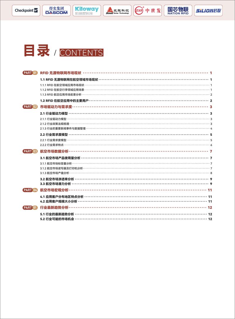 《【星图研究院】2024中国RFID无源物联网航空应用市场报告》 - 第3页预览图