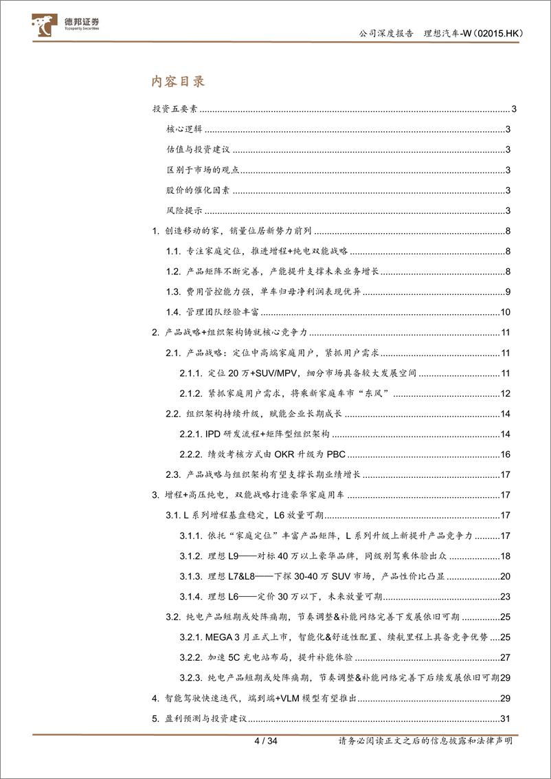 《理想汽车-W(02015.HK)家庭豪华精准定位，增程%2b纯电双轮驱动可期-240719-德邦证券-34页》 - 第4页预览图