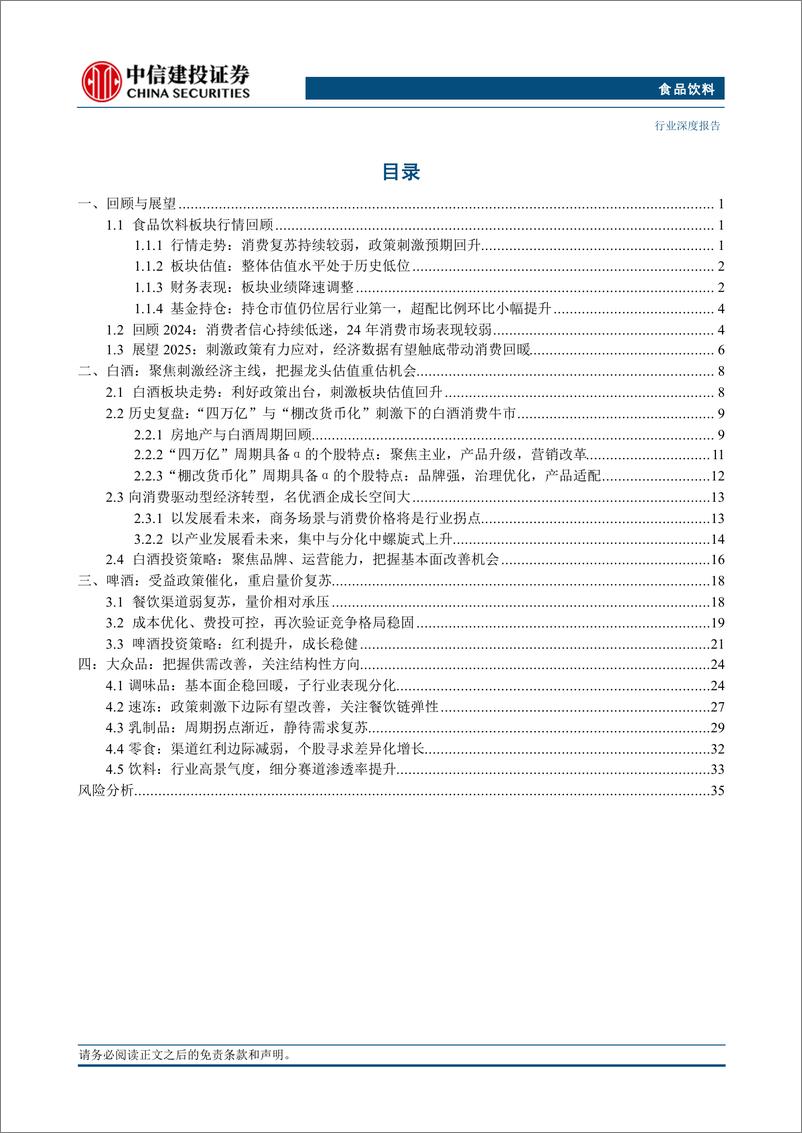 《食品饮料行业：需求触底，向阳而生-241125-中信建投-40页》 - 第3页预览图