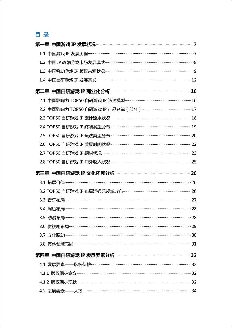 《2021中国自研游戏IP研究报告-伽马数据-2021-42页》 - 第4页预览图