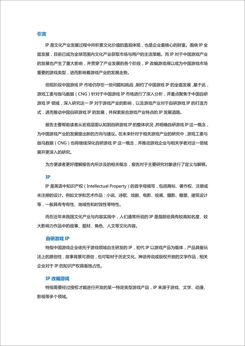 《2021中国自研游戏IP研究报告-伽马数据-2021-42页》 - 第6页预览图