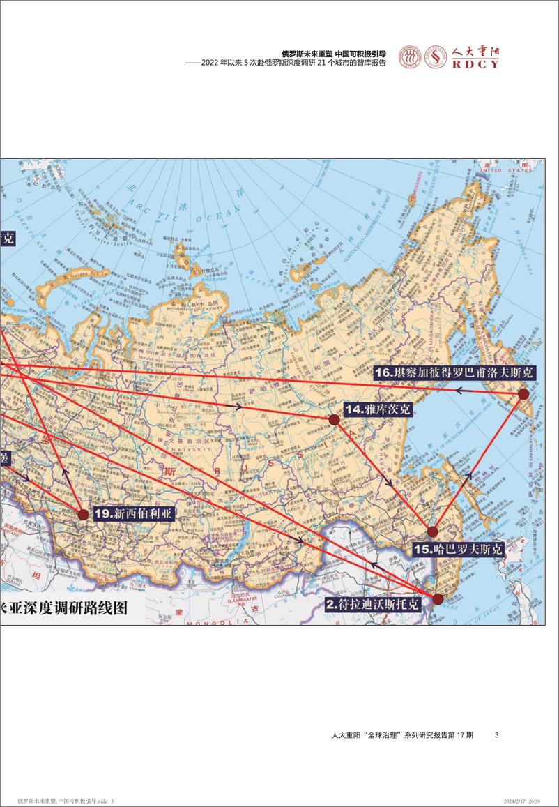 《俄罗斯未来重塑，中国可积极引导》 - 第3页预览图