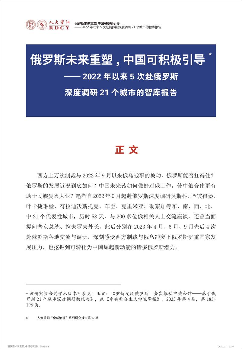 《俄罗斯未来重塑，中国可积极引导》 - 第8页预览图