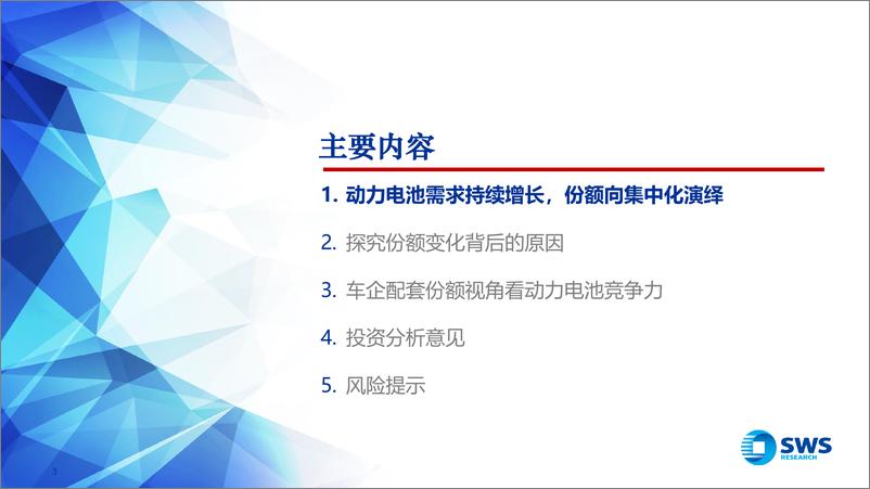 《对动力电池企业份额变化的研究：穿越周期，份额为王》 - 第3页预览图