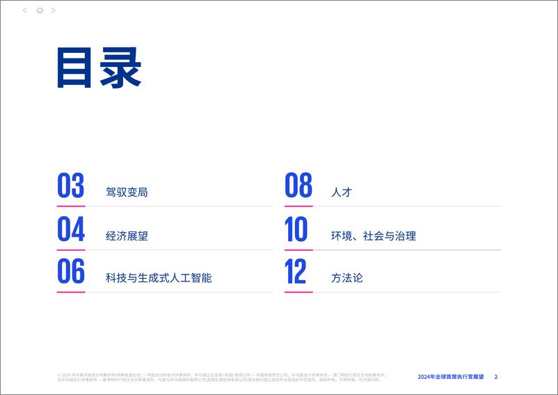 《毕马威_2024年全球首席执行官展望报告》 - 第2页预览图