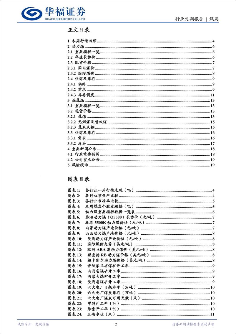 《煤炭行业定期报告：气温降低电厂开启去库，煤价不必悲观-241124-华福证券-20页》 - 第2页预览图