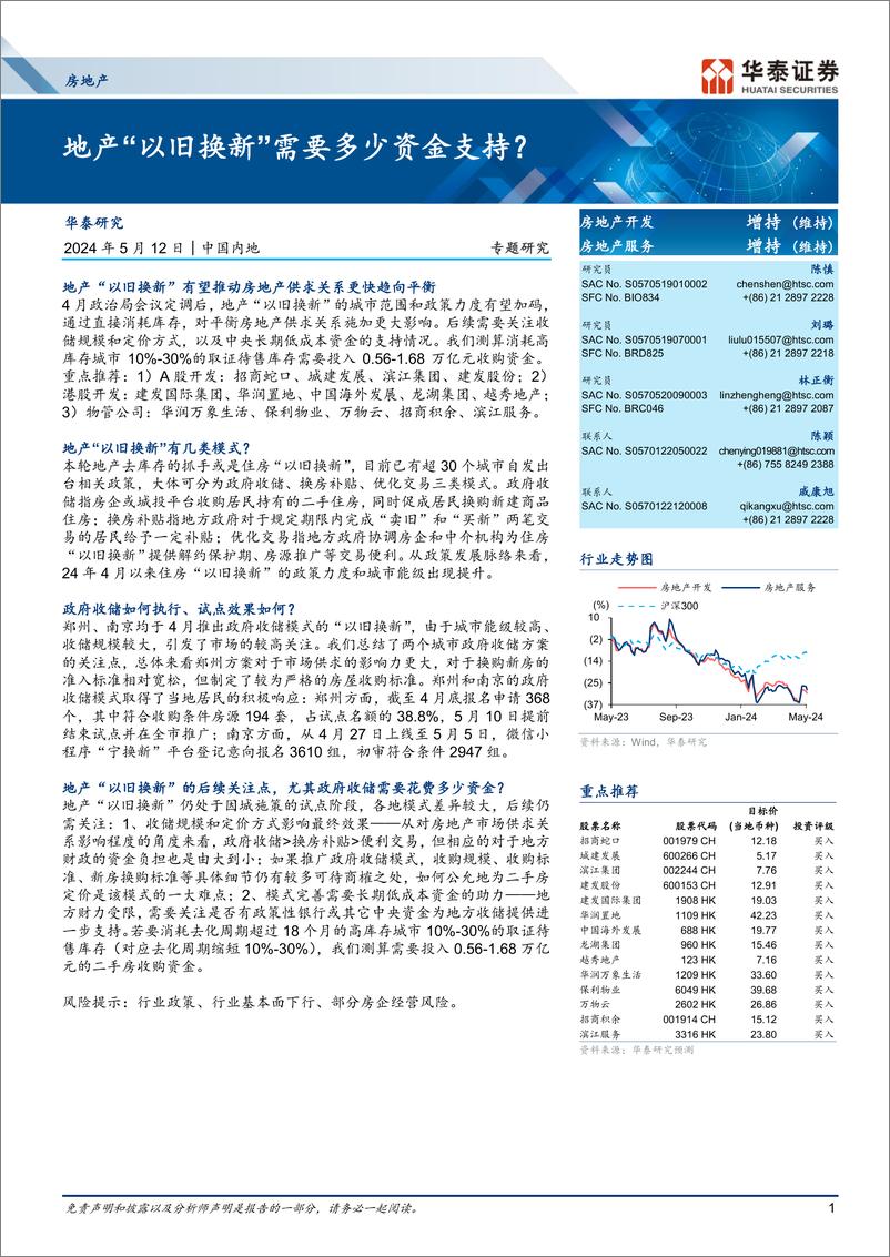 《房地产行业专题研究：地产“以旧换新”需要多少资金支持？-240512-华泰证券-13页》 - 第1页预览图