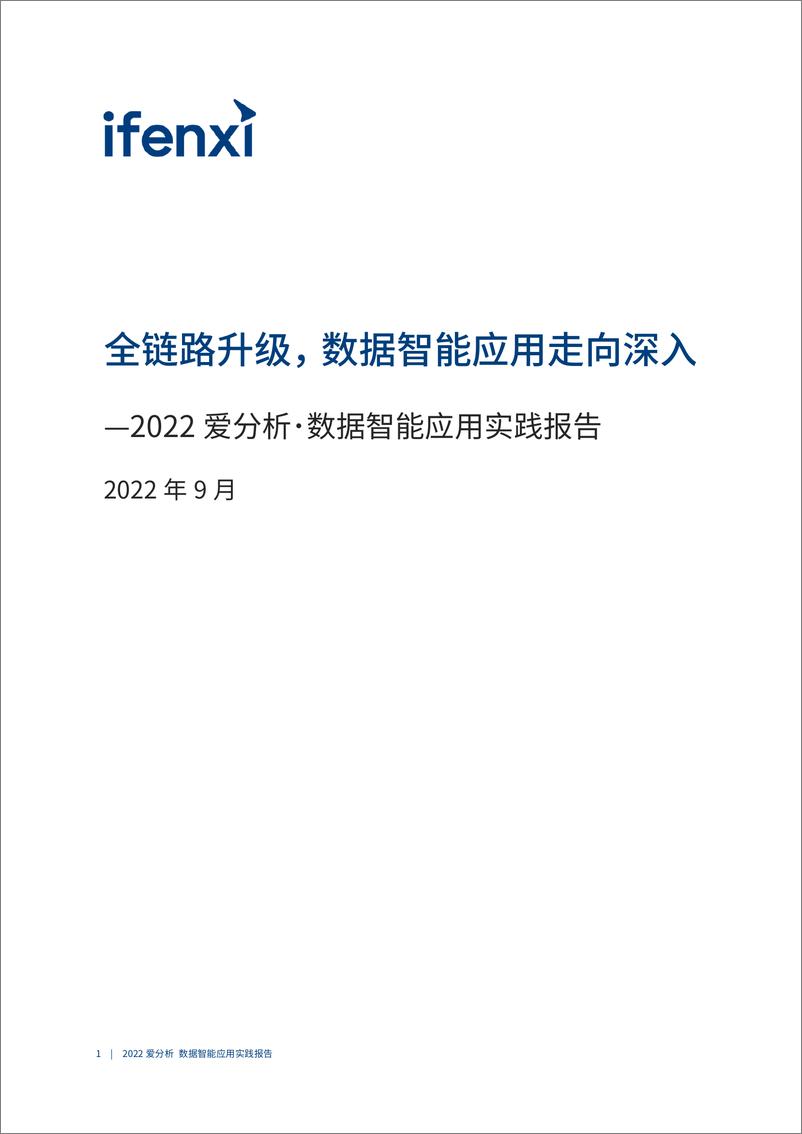 《爱分析-全链路升级，数据智能应用走向深入-86页》 - 第3页预览图