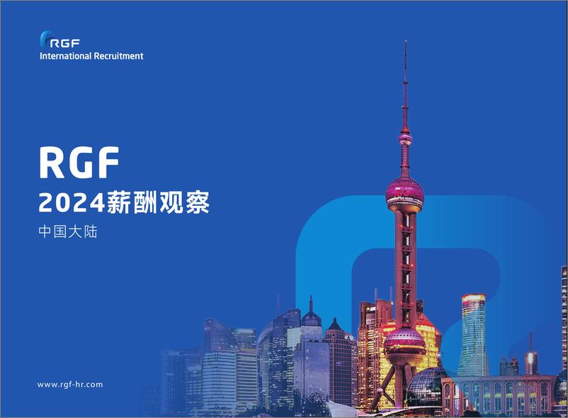 《RGF薪酬观察2024-中国大陆篇-42页》 - 第1页预览图