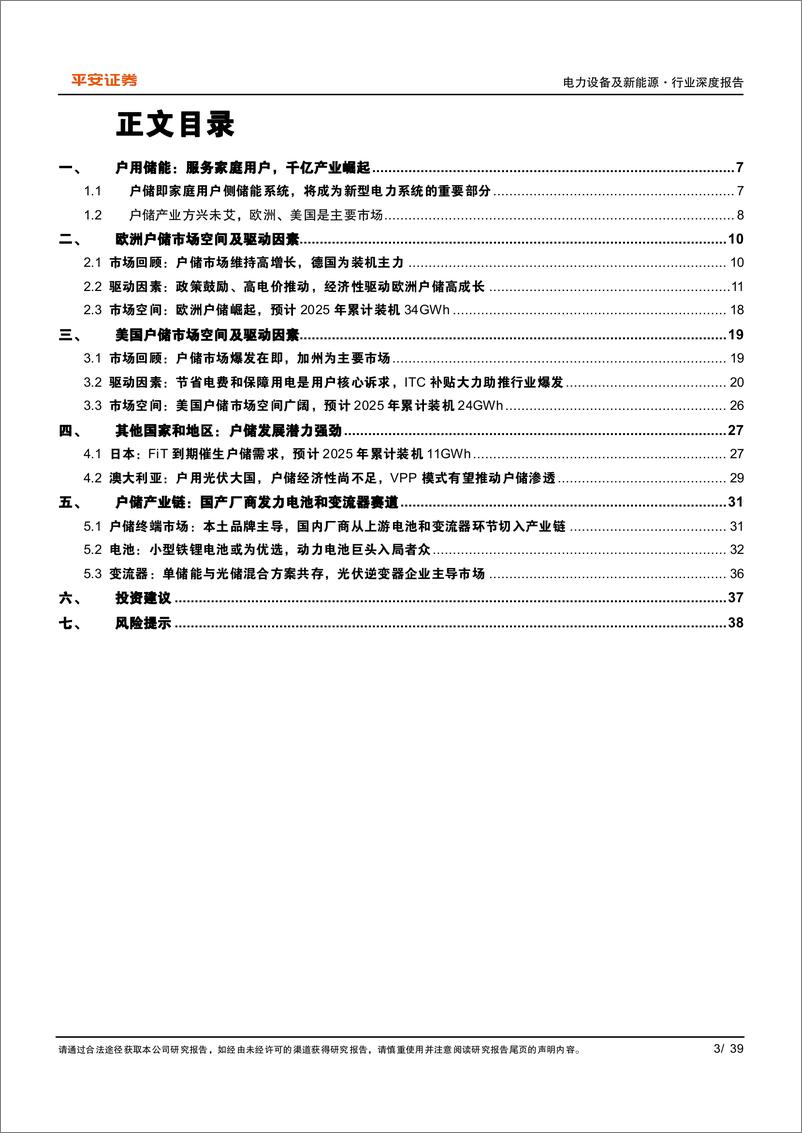 《户用储能行业深度报告：高成长性赛道，放眼全球舞台-20221027-平安证券-39页》 - 第4页预览图