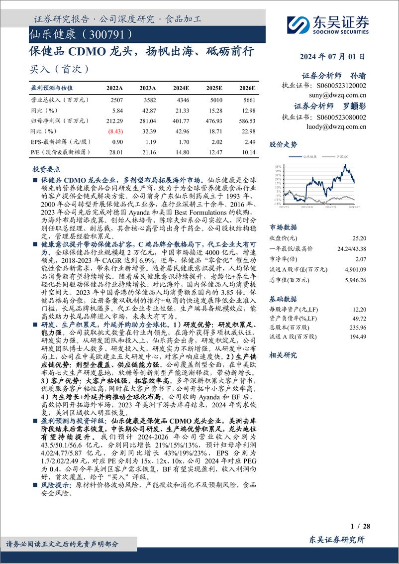 《东吴证券-仙乐健康-300791-保健品CDMO龙头，扬帆出海、砥砺前行》 - 第1页预览图